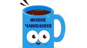 Інтерактивні картки "Мовне чаювання"