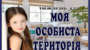 Стіна слів " Моя особиста територія" 12  тиждень НУШ. 2 клас.
