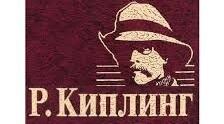 Редьярд Кіплінг. Сторінки життя.