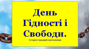 Презентація «День Гідності і Свободи»