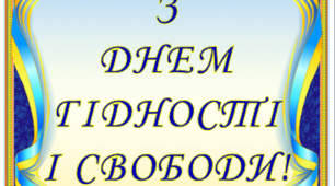 Розтяжка до святкування Дня Гідності