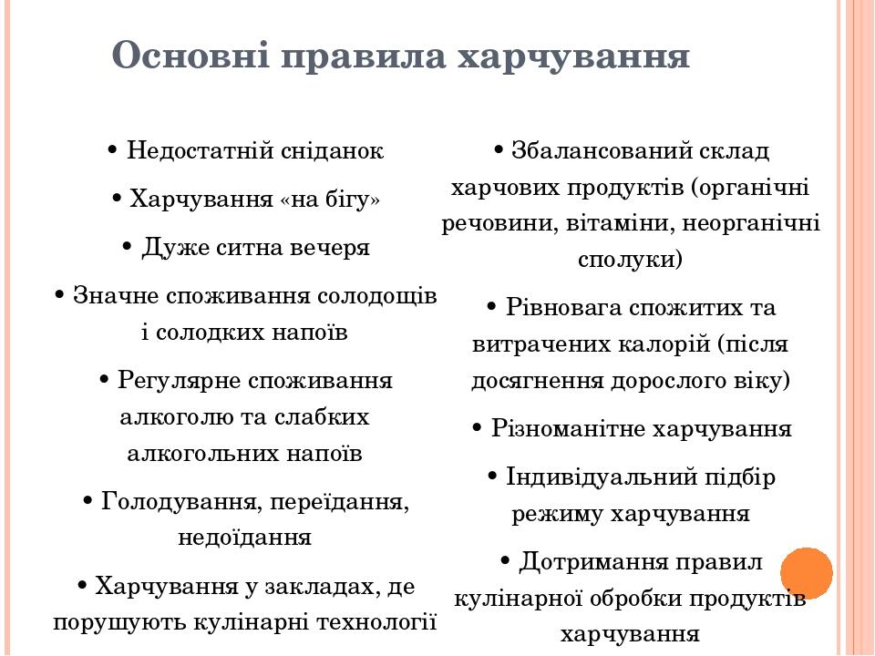Основні правила харчування Неправильно Правильно •Недостатнійсніданок •Харчування«набігу» •Дужеситна вечеря •Значнеспоживаннясолодощівісолодкихнапо...