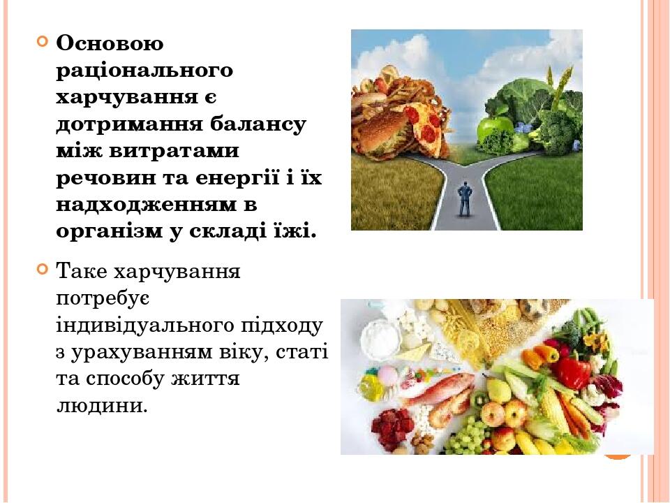 Основою раціонального харчування є дотримання балансу між витратами речовин та енергії і їх надходженням в організм у складі їжі. Таке харчування п...