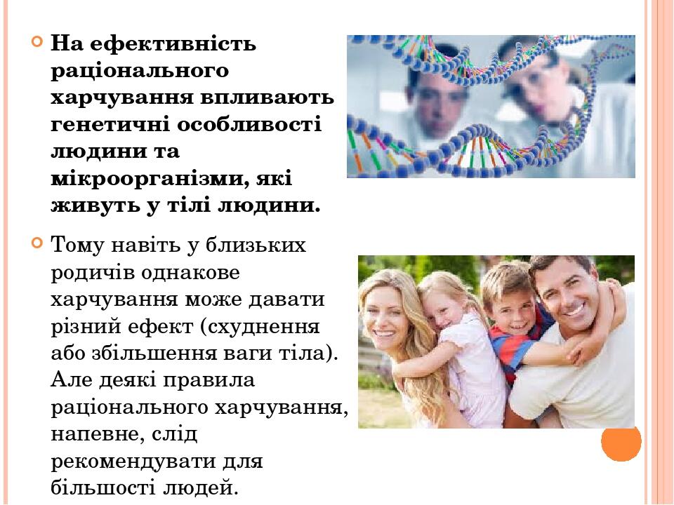 На ефективність раціонального харчування впливають генетичні особливості людини та мікроорганізми, які живуть у тілі людини. Тому навіть у близьких...