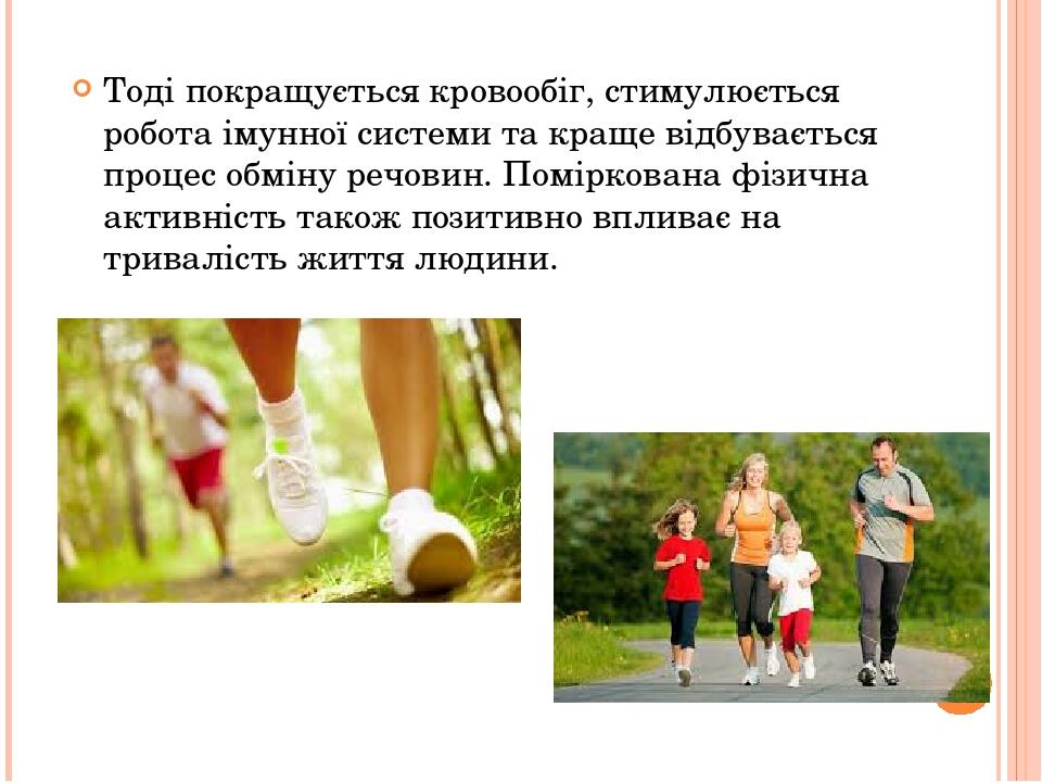 Тоді покращується кровообіг, стимулюється робота імунної системи та краще відбувається процес обміну речовин. Поміркована фізична активність також ...