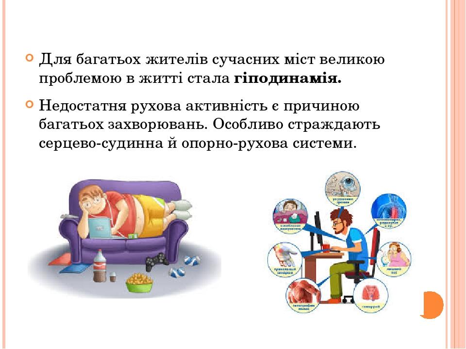 Для багатьох жителів сучасних міст великою проблемою в житті стала гіподинамія. Недостатня рухова активність є причиною багатьох захворювань. Особл...