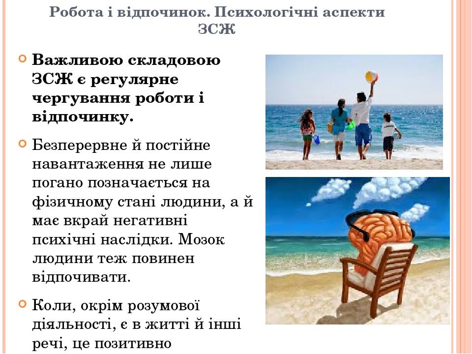 Робота і відпочинок. Психологічні аспекти ЗСЖ Важливою складовою ЗСЖ є регулярне чергування роботи і відпочинку. Безперервне й постійне навантаженн...