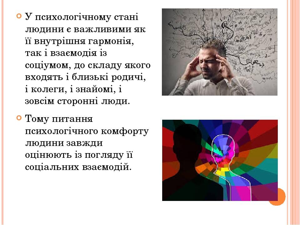 У психологічному стані людини є важливими як її внутрішня гармонія, так і взаємодія із соціумом, до складу якого входять і близькі родичі, і колеги...