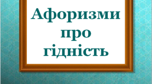 Презентація до Дня Гідності і Свободи "Афоризми про  гідність людини"