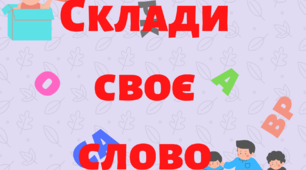 Матеріал на допомогу вчителю НУШ. Склади своє слово ( робота з липучками).1 клас