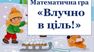 Презентація "Математична гра "Влучно в ціль"