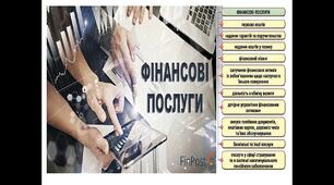 Тест. Фінансова грамотність. Тема: Фінансова система та фінансові послуги.