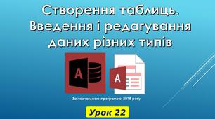 Презентація до уроку на тему: "Створення таблиць. Введення і редагування даних різних типів"