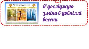 Тема тижня 7 "Я досліджую зміни в довкіллі восени" ЯДС 1 клас Большакова