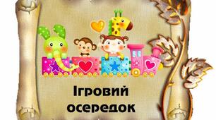 «Ігрове середовище в ЗДО»