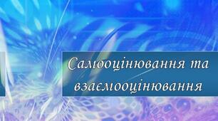 Презентація "Формувальне оцінювання, навички самооцінювання та взаємооцінювання учнів початкової школи".
