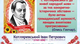 Презентація з теми "Біографія І.Котляревського. Поема "Енеїда""