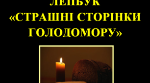 Лепбук "Страшні сторінки Голодомору".
