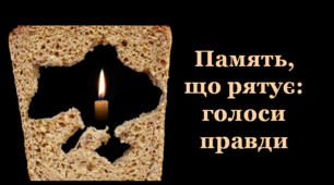 Розтяжка «Пам’ять, що рятує: голоси правди»