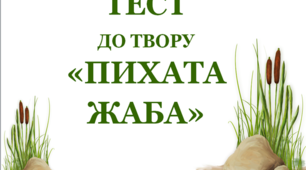 Тест до твору В. Сухомлинського "Пихата жаба"