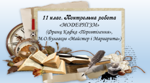 11 клас. Контрольна робота №2 МОДЕРНІЗМ