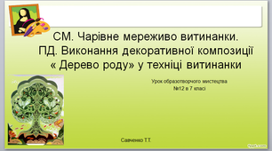 Урок образотворчого мистецтва №12 в 7 класі " Чарівне мереживо витинанки"