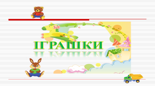 Презентація до логопедичного заняття "Іграшки"