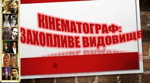 Презентація з теми "Кінематограф захопливе видовище"