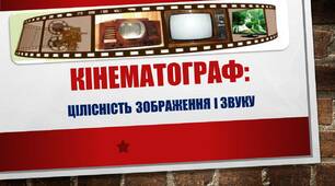 Презентація з теми "Кінематограф: цілісність зображення і звуку"