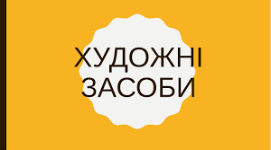 Засоби мовного вираження