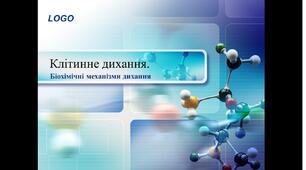 Клітинне дихання. Біохімічні механізми дихання