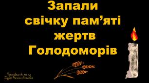 Ілюстрації "Запали свічку пам'яті жертв Голодоморів"