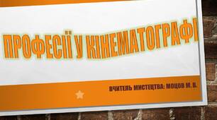 Презентація з теми "Професії у кінематографі"