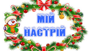 Оформлення класу НУШ. Куточок "Мій настрій "Сніговички"