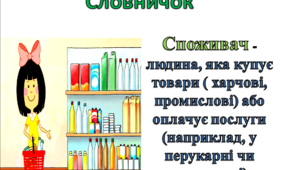 Презентація " Хто такий споживач"