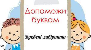 Вчителю НУШ. Буквені лабіринти «Допоможи буквам»