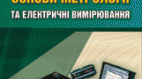 Засоби вимірювання електричних величин