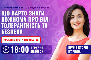 Що варто знати кожному про ВІЛ: толерантність та безпека