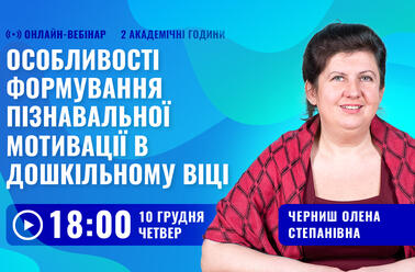 Особливості формування пізнавальної мотивації в дошкільному віці