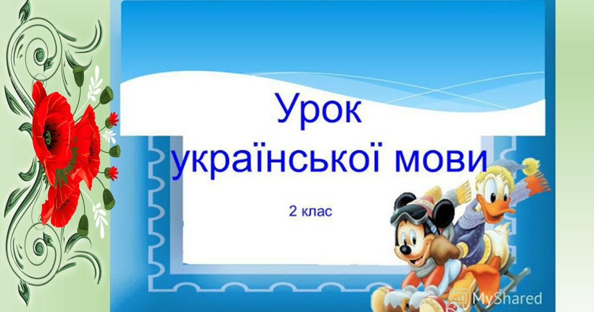 Українська мови 3 клас