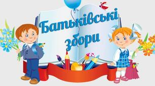 Батьківські збори "Дитина  - дзеркало родини". 3 клас вчитель Мись С.П.