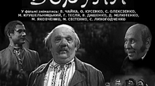 "Театр корифеїв". І. Карпенко-Карий "Мартин Боруля"
