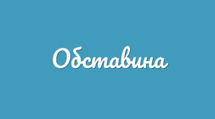 ОБСТАВИНА_1