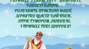 Плакат "З Днем Святого Миколая"