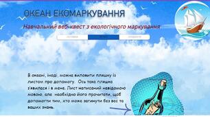 Сценарій веб-квесту "Океан Екомаркування"