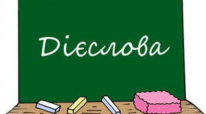 Дієслово та його форми (11 клас)