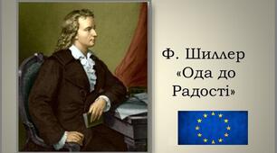 (Копія) Ф. Шиллер ода "До радості". Тести.