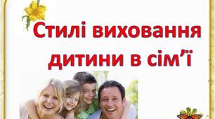 "Стилі виховання дошкільників."