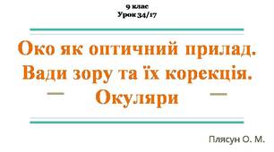 Око як оптичний прилад. Вади зору та їх корекція. Окуляри