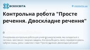 ПРОСТЕ РЕЧЕННЯ. ДВОСКЛАДНЕ РЕЧЕННЯ_1